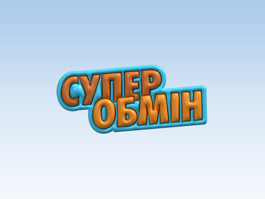 Супер Обмін 2023 - Arenastore